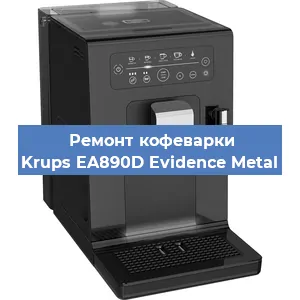 Ремонт капучинатора на кофемашине Krups EA890D Evidence Metal в Новосибирске